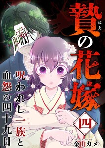 贄の花嫁～呪われし一族と血怨の四十九日～ (4) 電子書籍版
