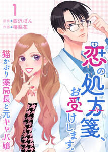 恋の処方箋、お受けします。～猫かぶり薬局長と元キャバ嬢～ (1)