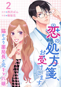 恋の処方箋、お受けします。～猫かぶり薬局長と元キャバ嬢～ (2) 電子書籍版