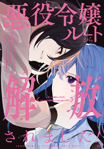 悪役令嬢ルートから解放されました! ～ゲームは終わったので、ヒロインには退場してもらいましょうか～ (4)