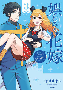 娯しみの花嫁～異世界でテーマパークをつくったら、狂戦士の国王に見初められた～ (3)
