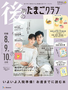 後期のたまごクラブ2026年春号