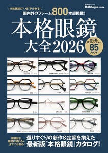 眼鏡Begin特別編集 本格眼鏡大全2026