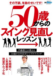 GOLF TODAYレッスンブック その不調、年齢のせいです! 50歳からのスイング見直しLESSON