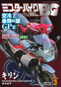 ミスター・バイクBG 2026年3月号