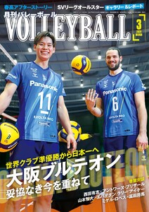月刊バレーボール 2026年3月号