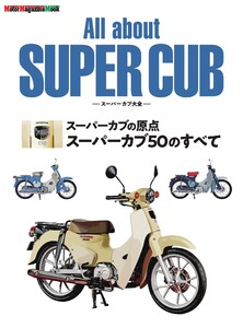 All about SUPER CUB スーパーカブ大全 スーパーカブの原点 スーパーカブ50のすべて Motor Magazine Mook