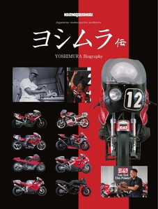 ヨシムラ伝 Motor Magazine Mook