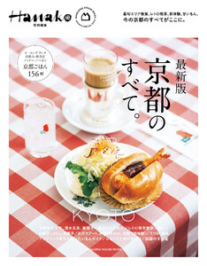 Hanako特別編集 最新版 京都のすべて。 電子書籍版
