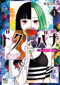 ドクバナ～美しい女には毒がある～ 1