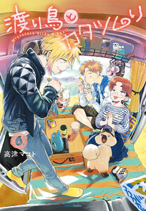 渡り鳥とカタツムリ (6)