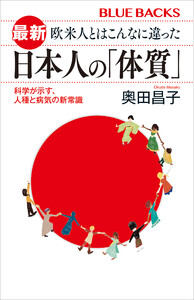 最新 欧米人とはこんなに違った 日本人の「体質」 科学が示す、人種と病気の新常識