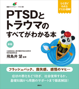 新版 PTSDとトラウマのすべてがわかる本
