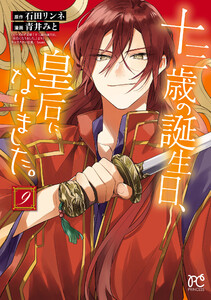 十三歳の誕生日、皇后になりました。【電子特別版】 (9)