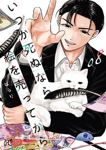 いつか死ぬなら絵を売ってから (8)