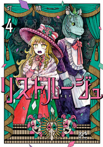 リストルージュ (4)