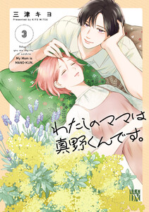 わたしのママは真野くんです。 (3)