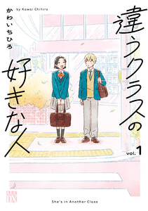 違うクラスの好きな人 (1)