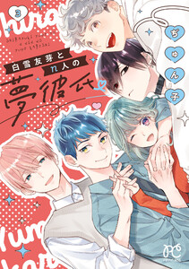 白雪友芽とn人の夢彼氏 (3)