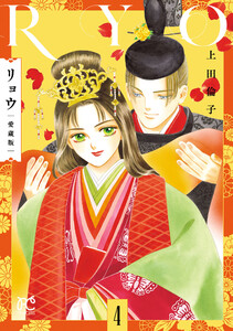 リョウ 愛蔵版 (4) 電子書籍版