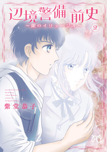 辺境警備 前史～銀のイリュージオ～ (2)