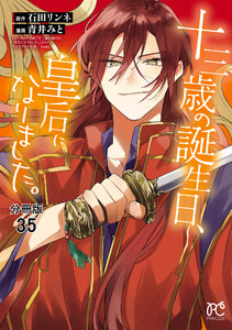 十三歳の誕生日、皇后になりました。【分冊版】 (35) 電子書籍版