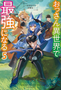 おっさん異世界で最強になる 5 ～物理特化の覚醒者～