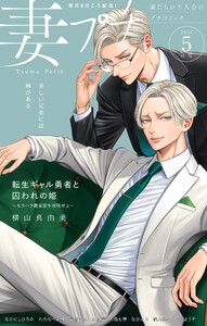 妻プチ 2026年5月号(2026年4月8日発売) 電子書籍版