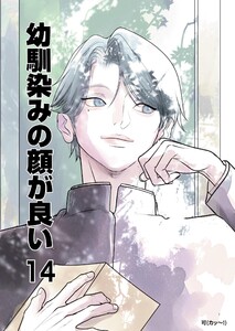幼馴染みの顔が良い【単話版】 (14)純潔の花