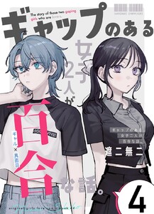 ギャップのある女子2人が百合な話。 (4)