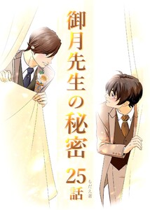 御月先生の秘密 25話