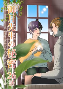 御月先生の秘密 26話 電子書籍版