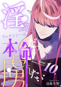 淫魔リャナンシーは本命だけを虜にしたい love10. 怒りのリャナンシー 電子書籍版