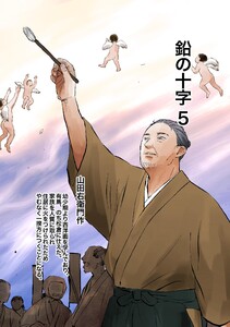 鉛の十字 (5)