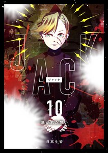 JACK (10)暴かれた想い