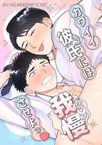 深くて不確定な関係です 番外編・1 カワイイコには我慢させよっ♡ 電子書籍版