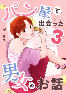 パン屋で出会った男女のお話 (3)