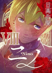 ニノ (8) 電子書籍版
