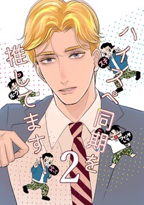 ハイスペ同期を推してます! 2巻