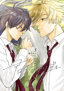君のラプソディ (3)