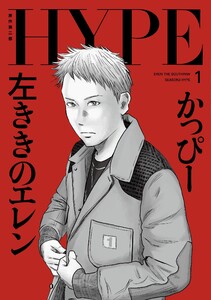 左ききのエレン HYPE【単行本版】 (1) 電子書籍版