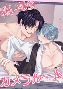 隠し撮りカメラルーム【白抜き修正版】 1巻