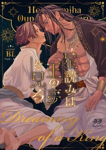 星読みは王の夢を見る (1)
