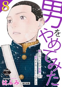 男をやめてみた～癌になったので女装して恋をすることにしました～ 8【単行本版】 電子書籍版