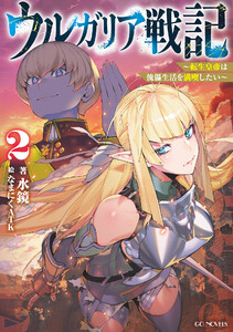 ウルガリア戦記～転生皇帝は傀儡生活を満喫したい～ 2