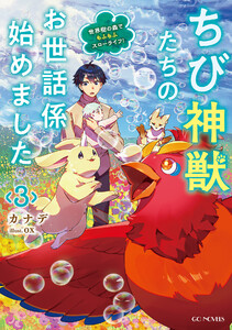 ちび神獣たちのお世話係始めました ～世界樹の森でもふもふスローライフ!～ 3