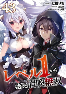 レベル1から始まる召喚無双 第43話【単話版】