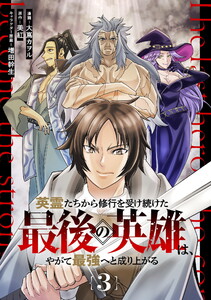 英霊たちから修行を受け続けた最後の英雄は、やがて最強へと成り上がる 第3話【単話版】