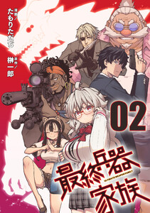 最終兵器家族 第2話【単話版】