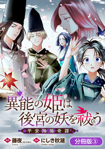 異能の姫は後宮の妖を祓う 平安陰陽奇譚 THE COMIC【分冊版】 3巻 電子書籍版